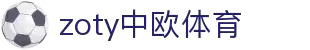 zoty中欧·(中国有限公司)官方网站